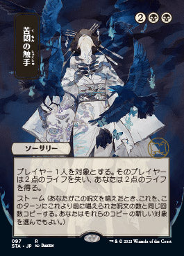Tendrils of Agony (Japanese Foil Etched) [Strixhaven: Mystical Archive] | Galactic Gamez