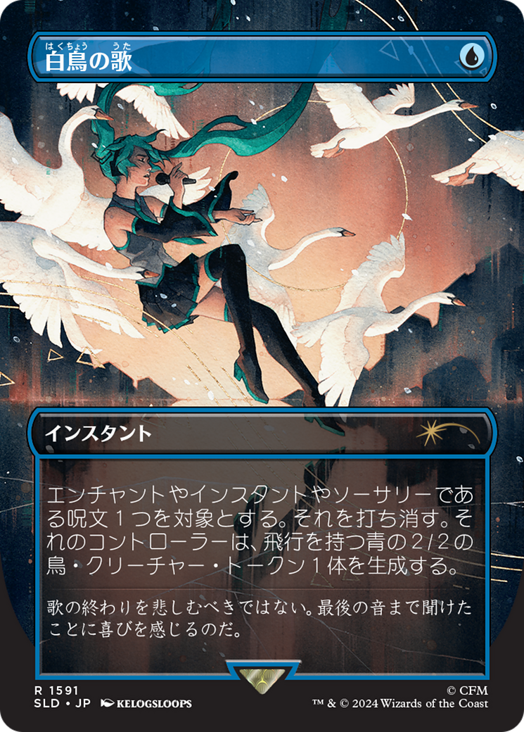 Swan Song (1591) (Japanese) [Secret Lair Drop Series] | Galactic Gamez