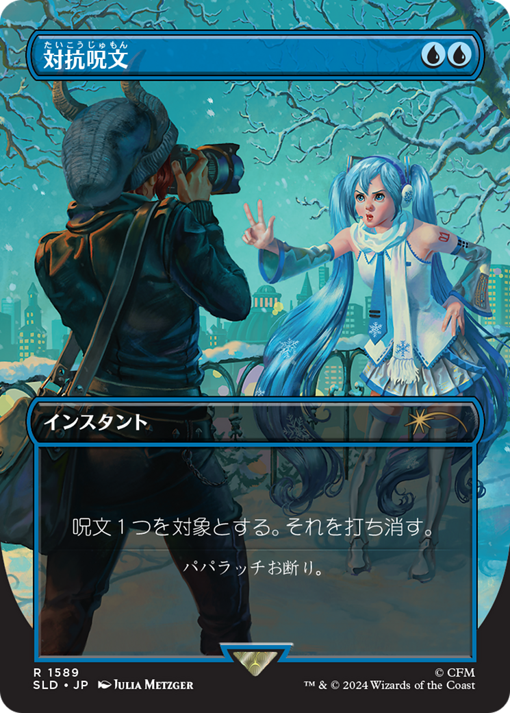 Counterspell (1589) (Japanese) [Secret Lair Drop Series] | Galactic Gamez
