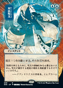 Counterspell (Japanese) [Strixhaven: Mystical Archive] | Galactic Gamez