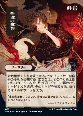 Agonizing Remorse (Japanese Foil Etched) [Strixhaven: Mystical Archive] | Galactic Gamez