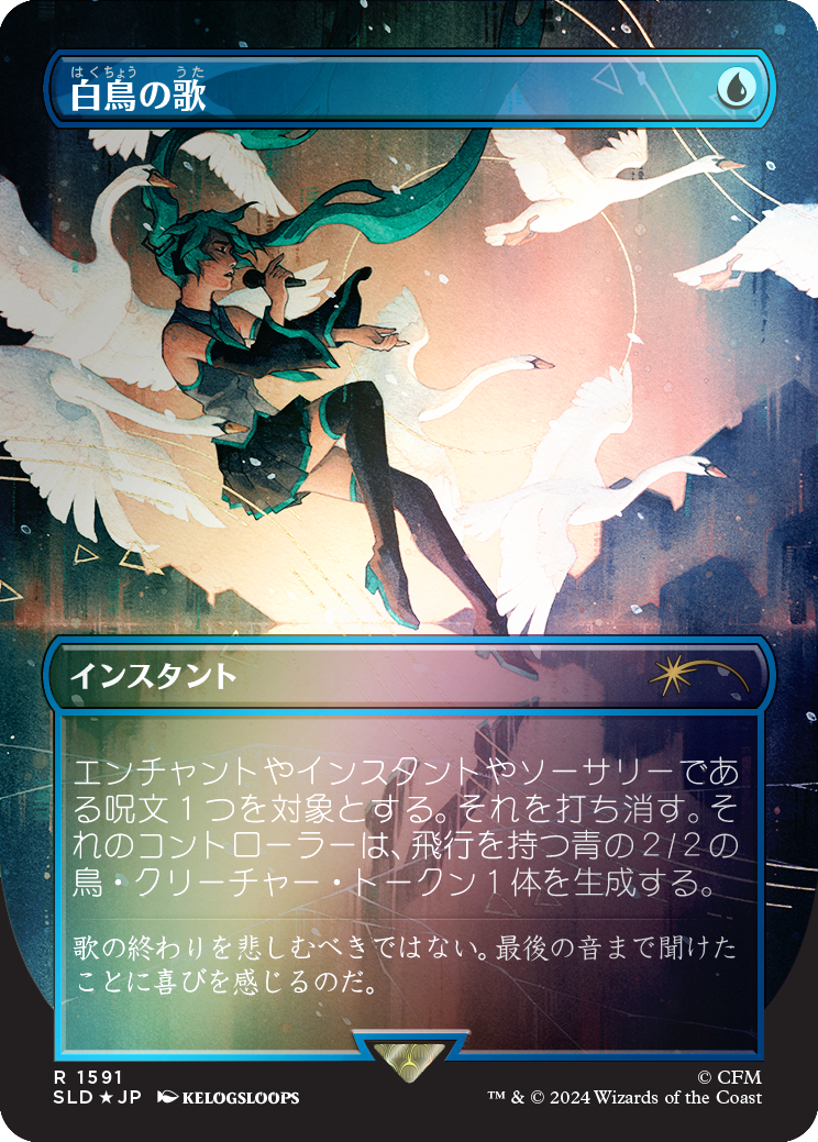 Swan Song (1591) (Rainbow Foil - Japanese) [Secret Lair Drop Series] | Galactic Gamez