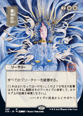 Day of Judgment (Japanese) [Strixhaven: Mystical Archive] | Galactic Gamez
