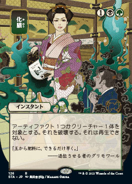 Putrefy (Japanese) [Strixhaven: Mystical Archive] | Galactic Gamez