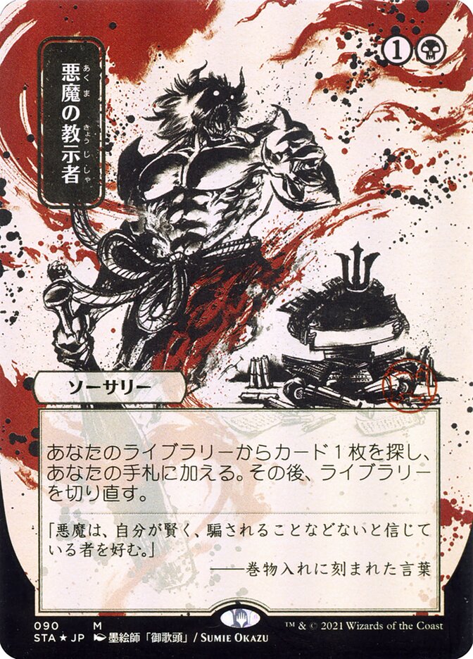 Demonic Tutor (Japanese Alternate Art) [Strixhaven: Mystical Archive] | Galactic Gamez
