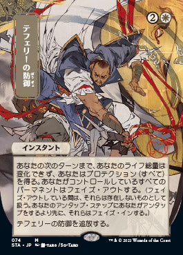 Teferi's Protection (Japanese) [Strixhaven: Mystical Archive] | Galactic Gamez