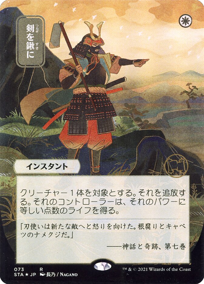 Swords to Plowshares (Japanese Alternate Art) [Strixhaven: Mystical Archive] | Galactic Gamez