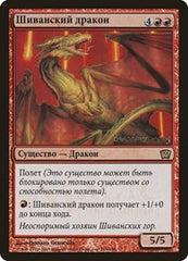Shivan Dragon (Moscow 2005) [Launch Party & Release Event Promos] | Galactic Gamez