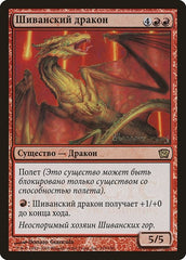 Shivan Dragon (Moscow 2005) [Launch Party & Release Event Promos] | Galactic Gamez