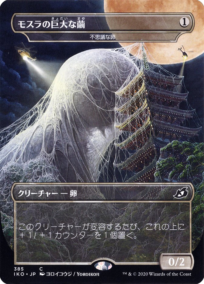 Mysterious Egg - Mothra's Giant Cocoon (Japanese Alternate Art) [Ikoria: Lair of Behemoths] | Galactic Gamez