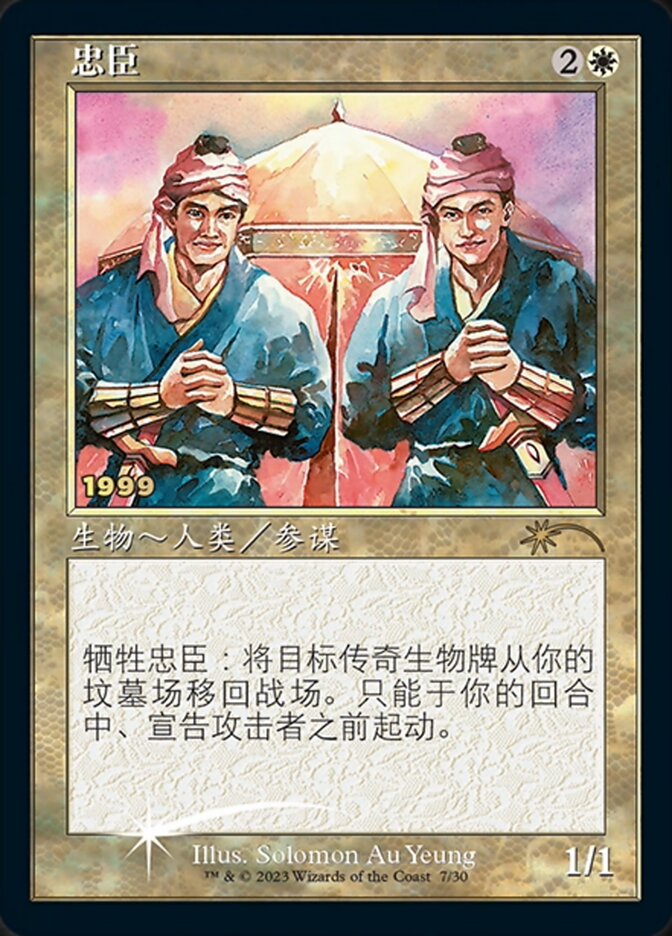Loyal Retainers (Chinese) [30th Anniversary Promos] | Galactic Gamez