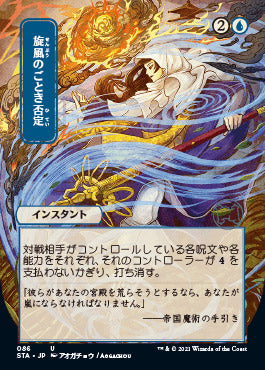 Whirlwind Denial (Japanese Etched Foil) [Strixhaven Mystical Archive] | Galactic Gamez